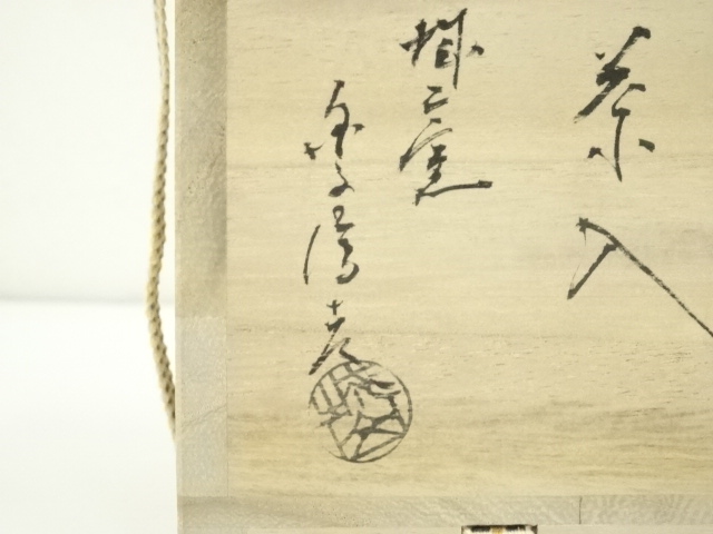 道具 ] - 道具 萩焼 城山窯 金子信彦造 茶入（共箱） □z | ネット